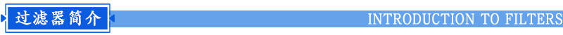 單袋式過濾器簡(jiǎn)介